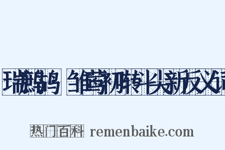 瑞鹧鸪·雏莺初啭斗尖新反义词是什么意思的图片